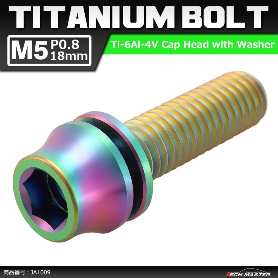 64チタンボルト M5×18mm P0.8 ワッシャー組込 六角穴付き テーパーキャップボルト 焼きチタンカラー 虹色 1個 JA1009 | ブランド登録なし