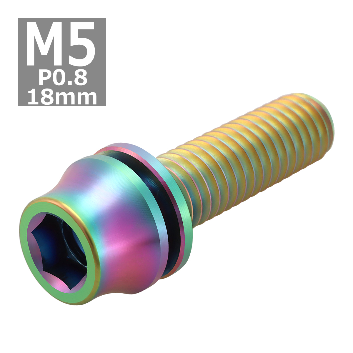 64チタンボルト M5×18mm P0.8 ワッシャー組込 六角穴付き テーパーキャップボルト 焼きチタンカラー 虹色 1個 JA1009 | ブランド登録なし | 03