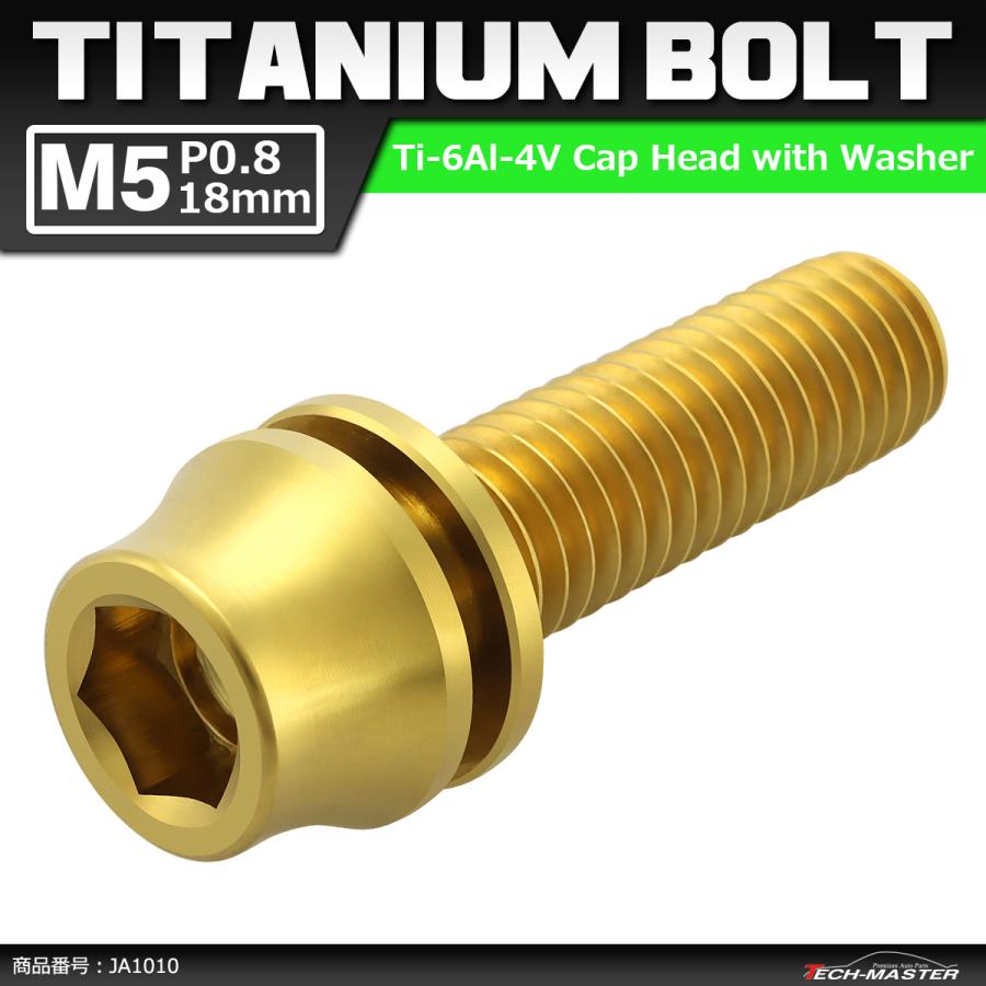64チタンボルト M5×18mm P0.8 ワッシャー組込 六角穴付き テーパーキャップボルト ゴールドカラー 金色 1個 JA1010 | ブランド登録なし