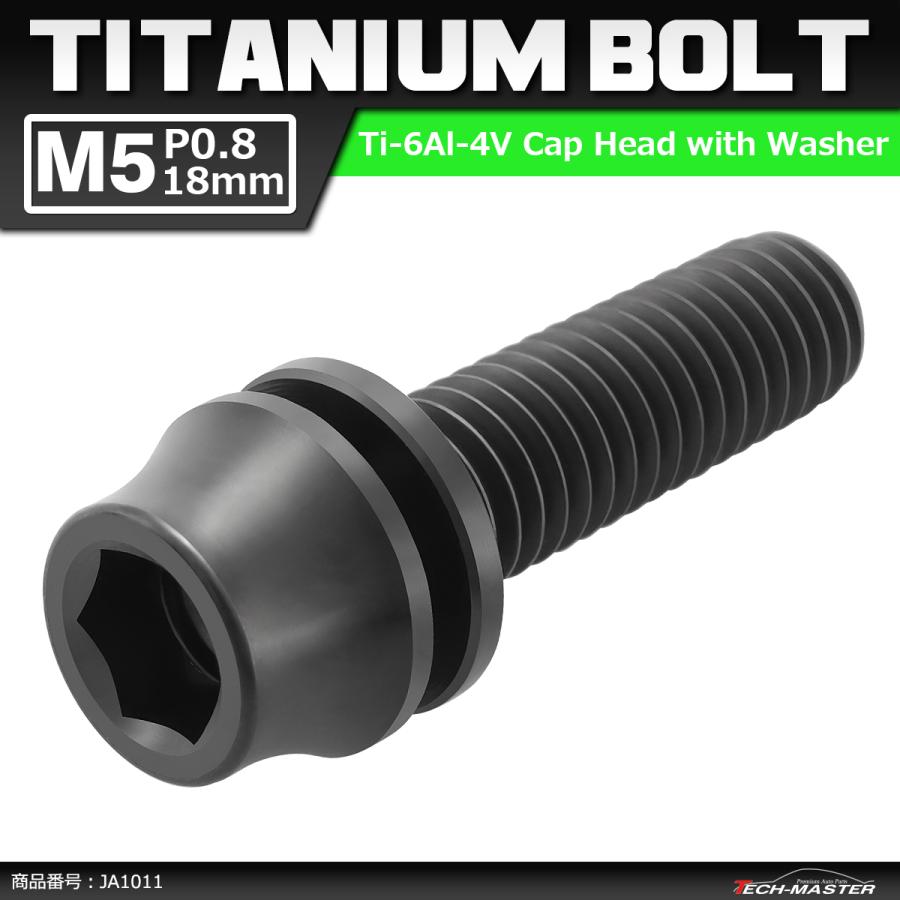 64チタンボルト M5×18mm P0.8 ワッシャー組込 六角穴付き テーパーキャップボルト ブラック 黒色 1個 JA1011 | ブランド登録なし