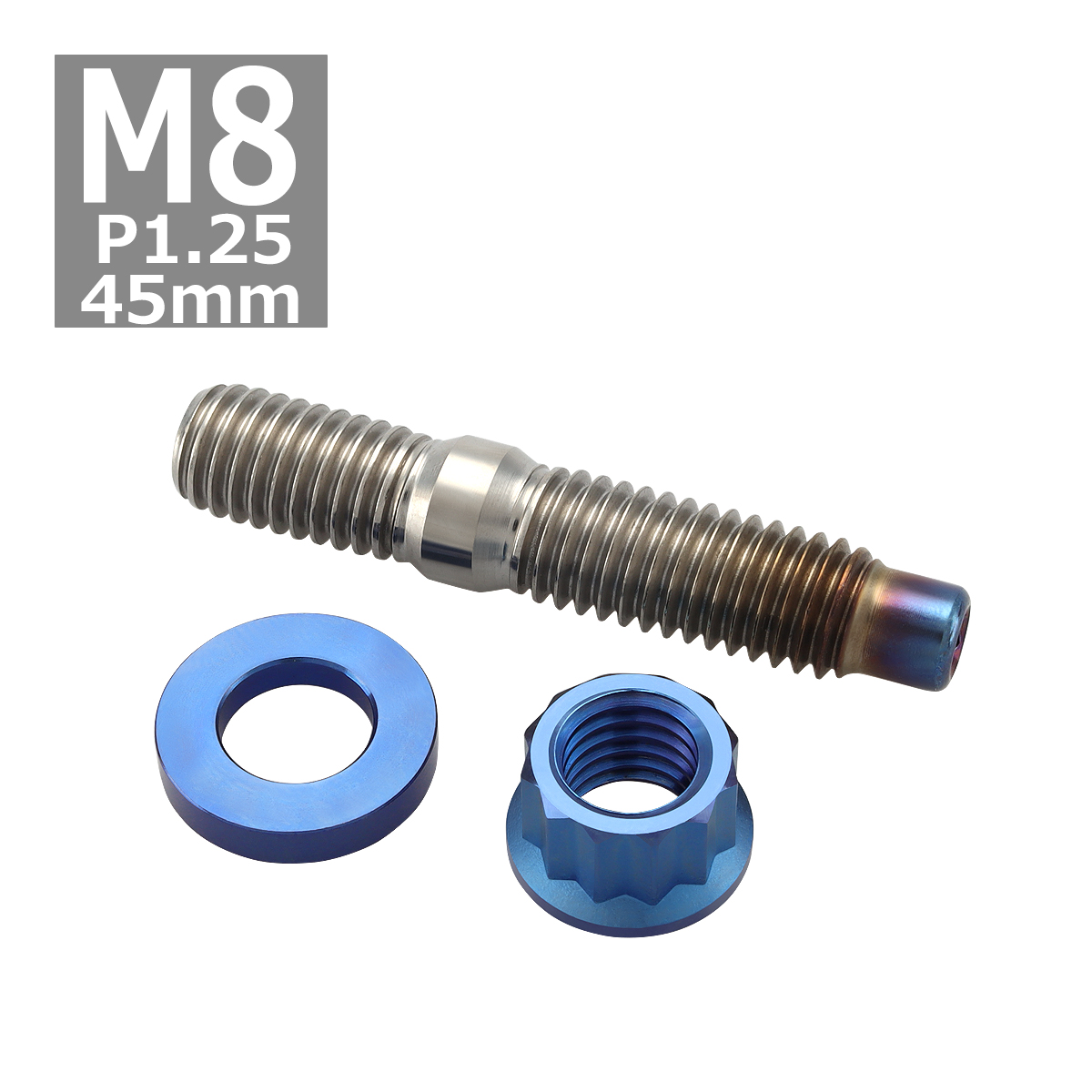 64チタンボルト スタッドボルト M8×45mm P1.25 ナット ワッシャー 3点セット 焼きチタンカラー 1個 JA1016 | ブランド登録なし | 03