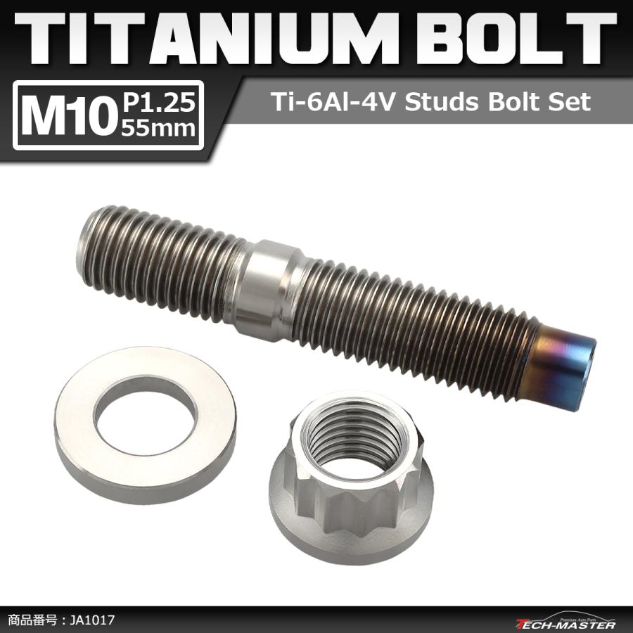 64チタンボルト スタッドボルト M10×55mm P1.5 ナット 64チタンボルト スタッドボルト M10×55mm P1.5 ナット