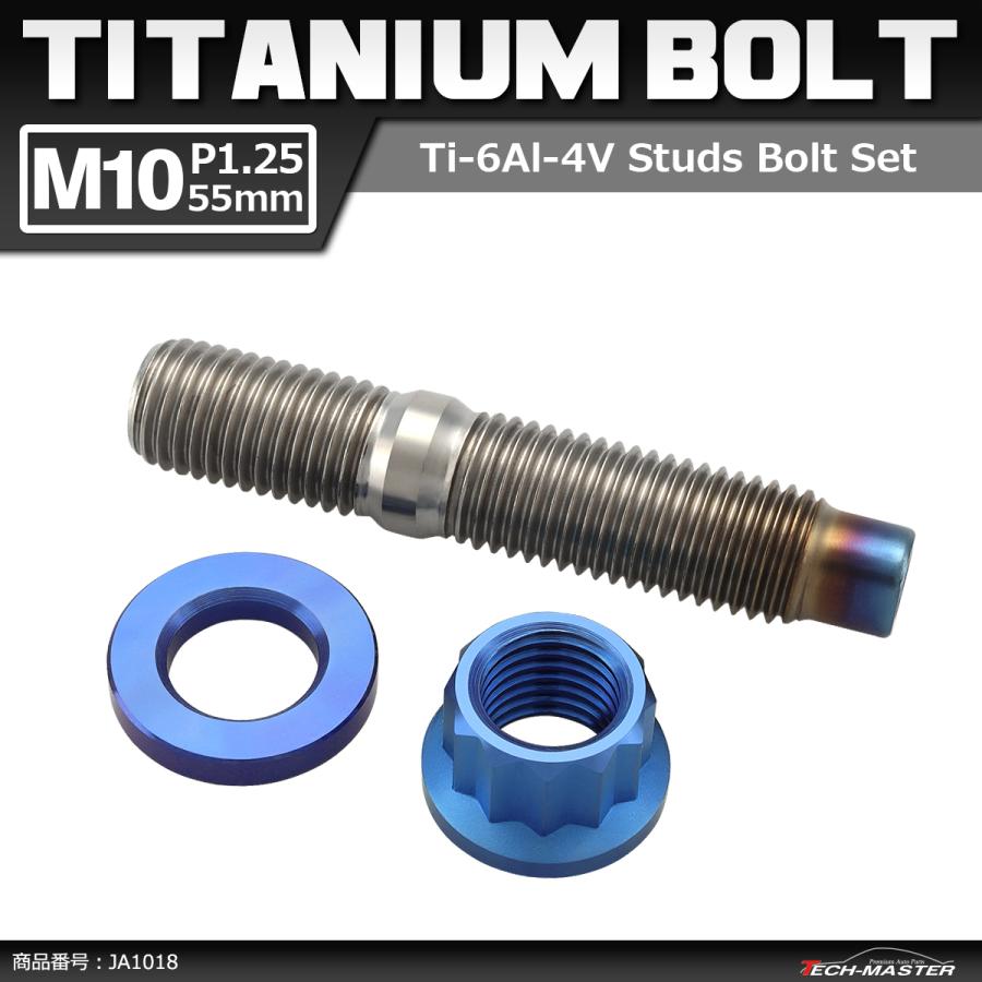 64チタンボルト スタッドボルト M10×55mm P1.5 ナット ワッシャー 3点セット 焼きチタンカラー 1個 JA1018 | ブランド登録なし