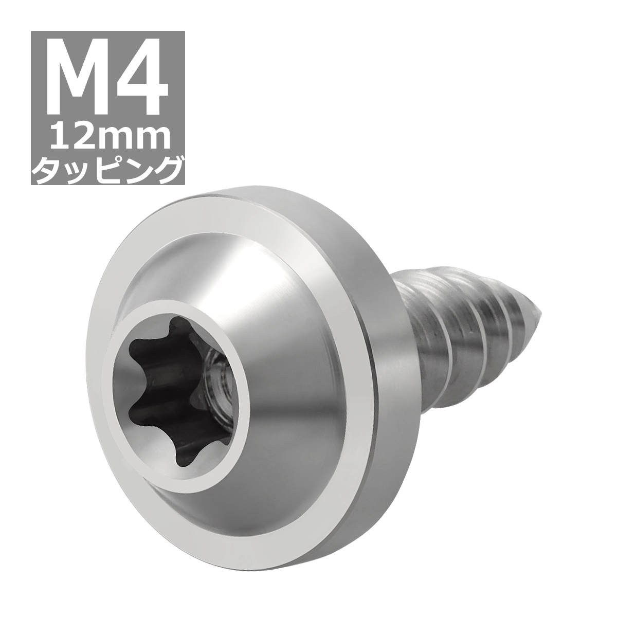 64チタンネジ M4×12mm タッピングネジ トルクス穴 フランジ付き シルバーカラー 1個 JA1019 | ブランド登録なし | 03