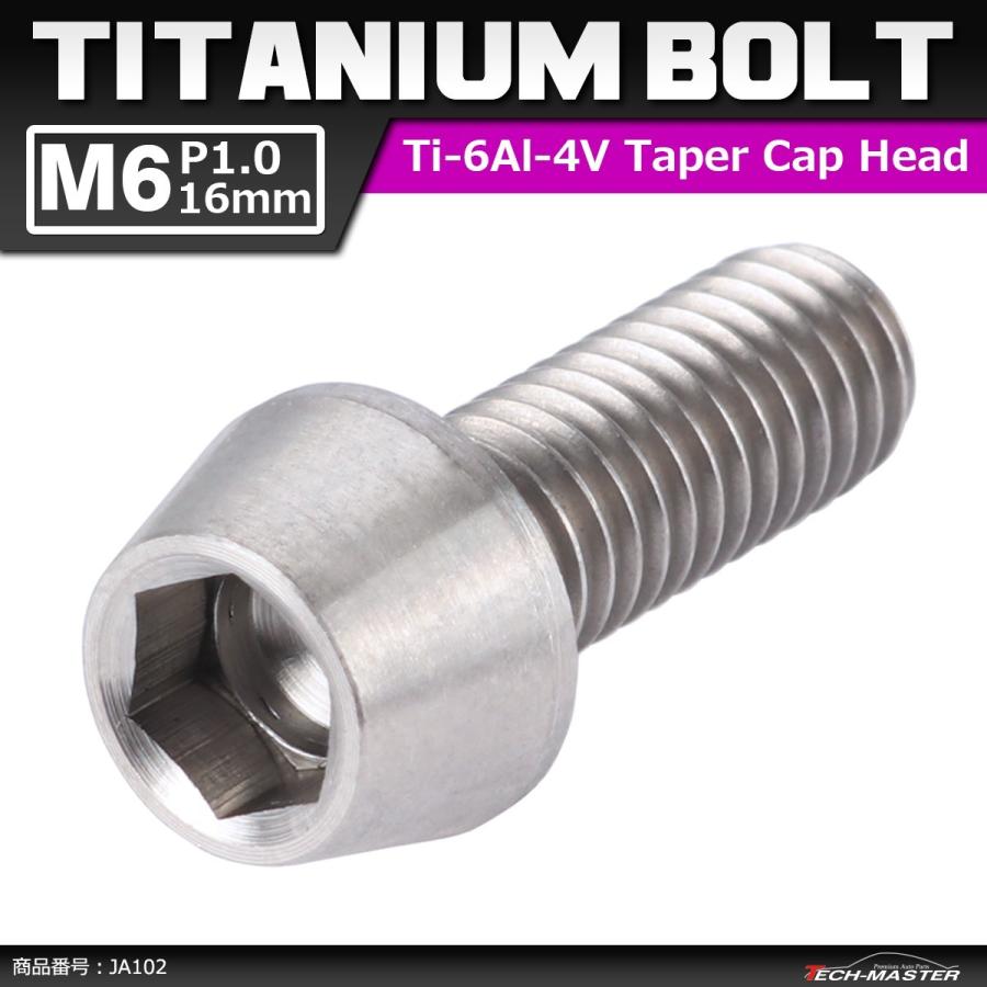 64チタンボルト M6×16mm P1.0 テーパーヘッド 六角穴付き キャップボルト シルバー 原色 1個 JA102 | ブランド登録なし