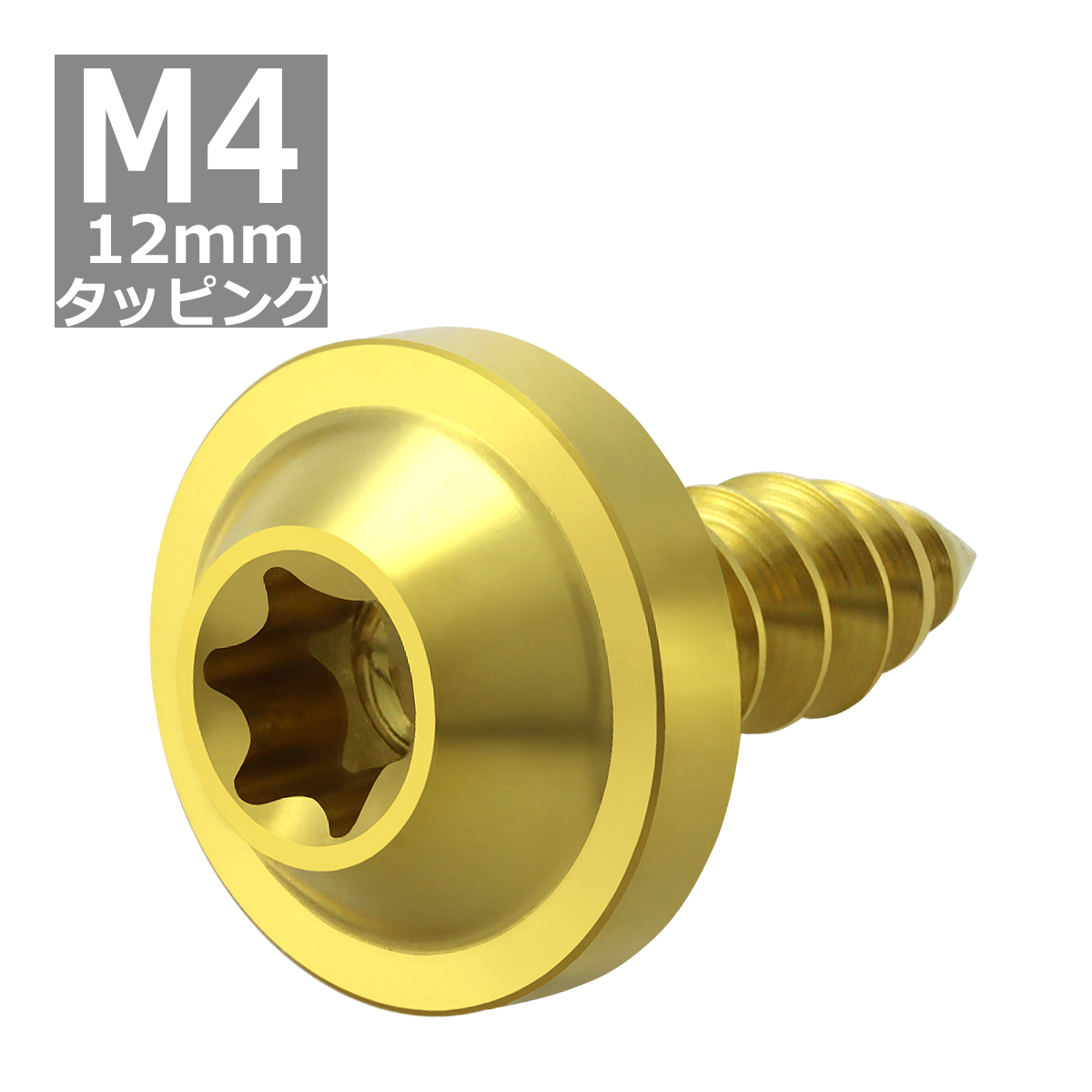 64チタンネジ M4×12mm タッピングネジ トルクス穴 フランジ付き ゴールドカラー 1個 JA1020 | ブランド登録なし | 03