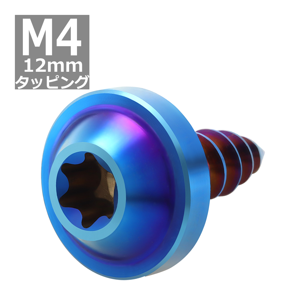 64チタンネジ M4×12mm タッピングネジ トルクス穴 フランジ付き 焼きチタンカラー 1個 JA1021 | ブランド登録なし | 03
