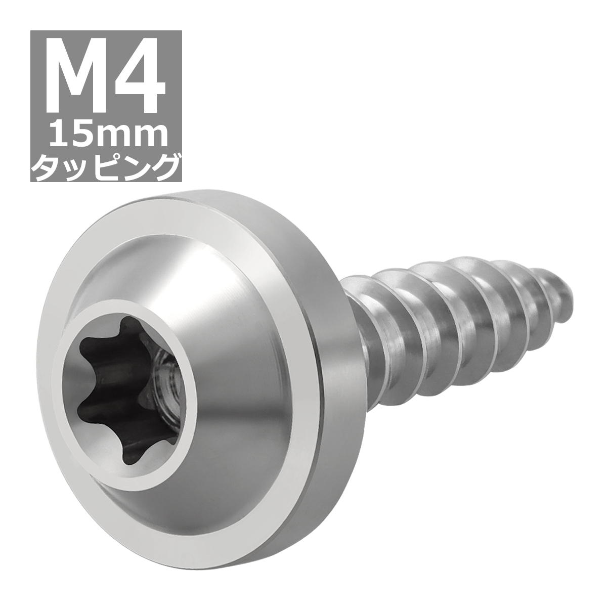 64チタンネジ M4×15mm タッピングネジ トルクス穴 フランジ付き シルバーカラー 1個 JA1023 | ブランド登録なし | 03