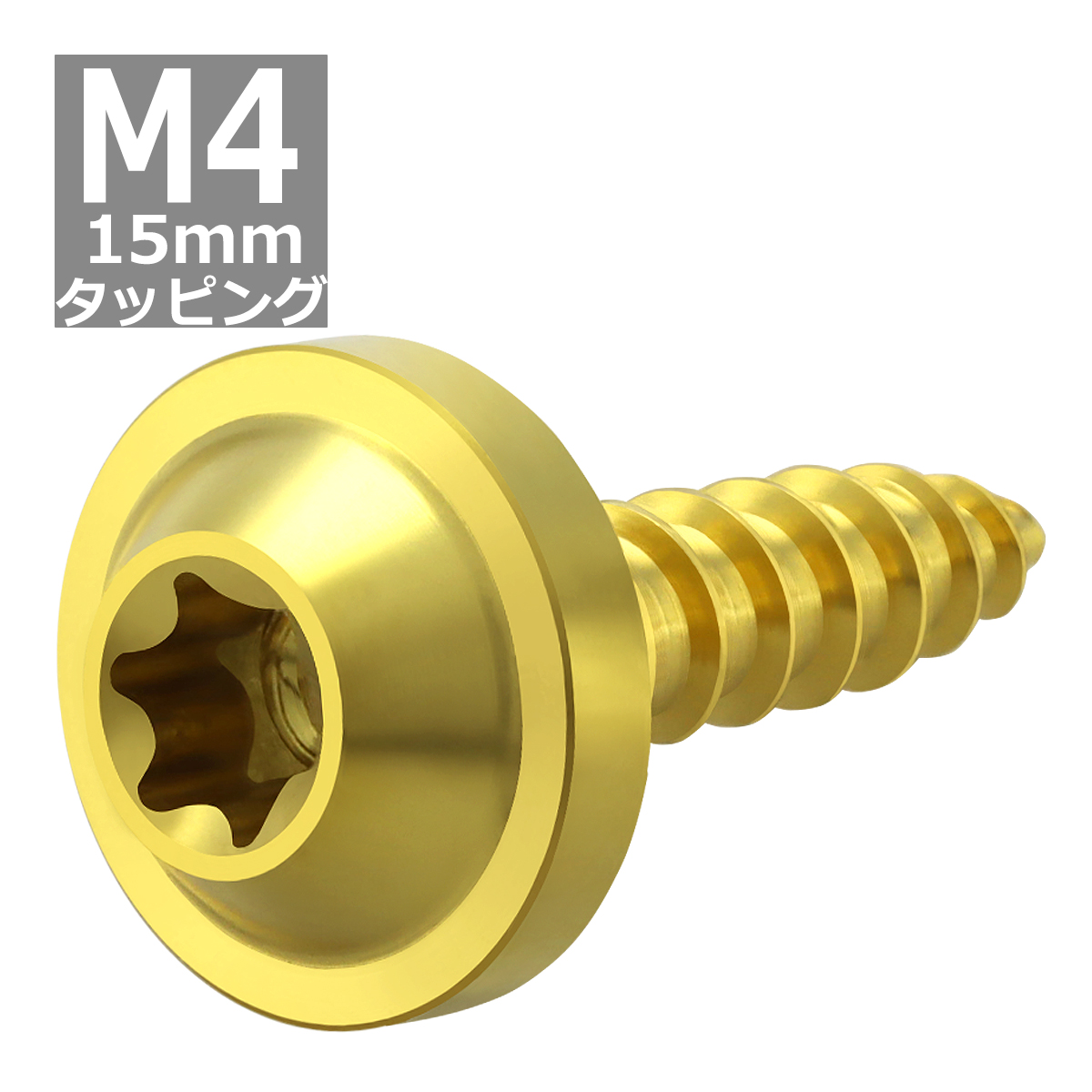 64チタンネジ M4×15mm タッピングネジ トルクス穴 フランジ付き ゴールドカラー 1個 JA1024 | ブランド登録なし | 03