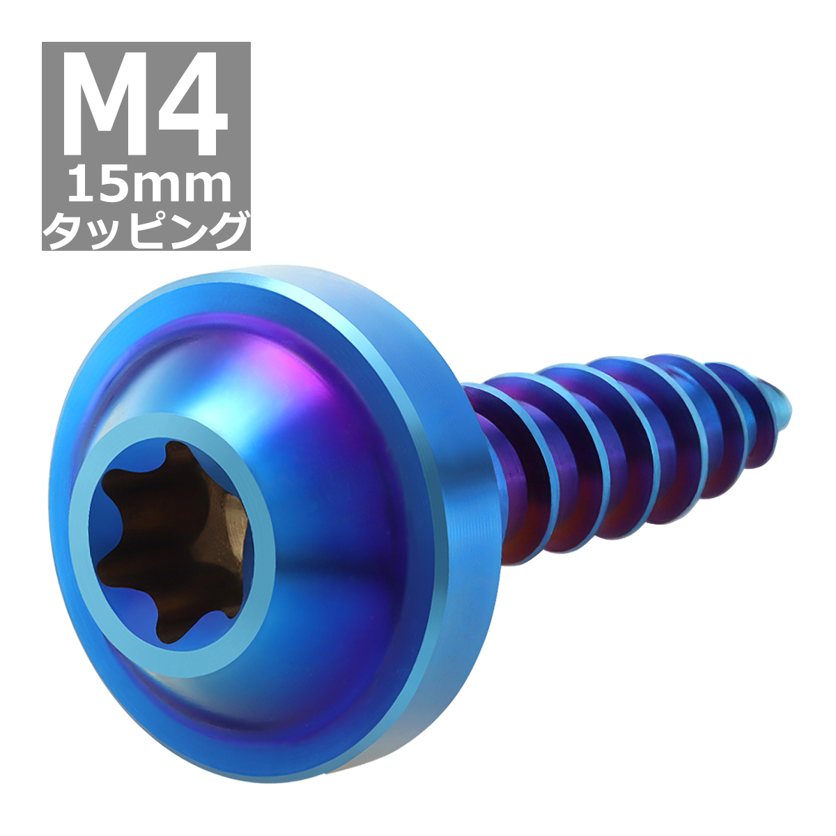 64チタンネジ M4×15mm タッピングネジ トルクス穴 フランジ付き 焼きチタンカラー 1個 JA1025 | ブランド登録なし | 03