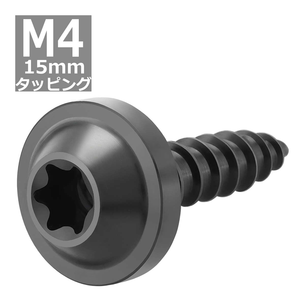 64チタンネジ M4×15mm タッピングネジ トルクス穴 フランジ付き ブラック 1個 JA1026 関連画像3