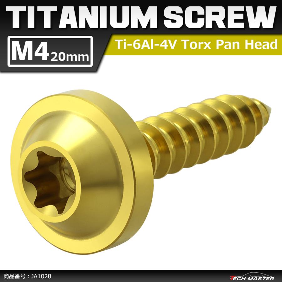 64チタンネジ M4×20mm タッピングネジ トルクス穴 フランジ付き ゴールドカラー 1個 JA1028 | ブランド登録なし