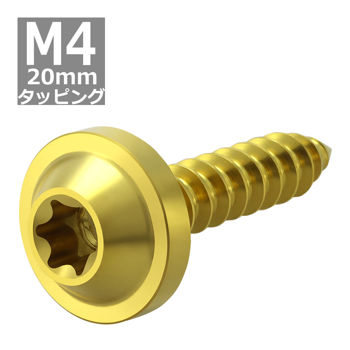 64チタンネジ M4×20mm タッピングネジ トルクス穴 フランジ付き ゴールドカラー 1個 JA1028 | ブランド登録なし | 03