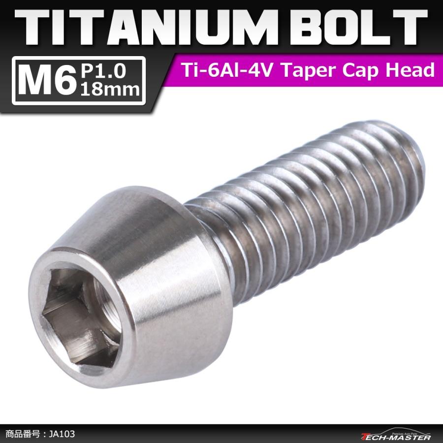 64チタンボルト M6×18mm P1.0 テーパーヘッド 六角穴付き キャップボルト シルバー 原色 1個 JA103 | ブランド登録なし