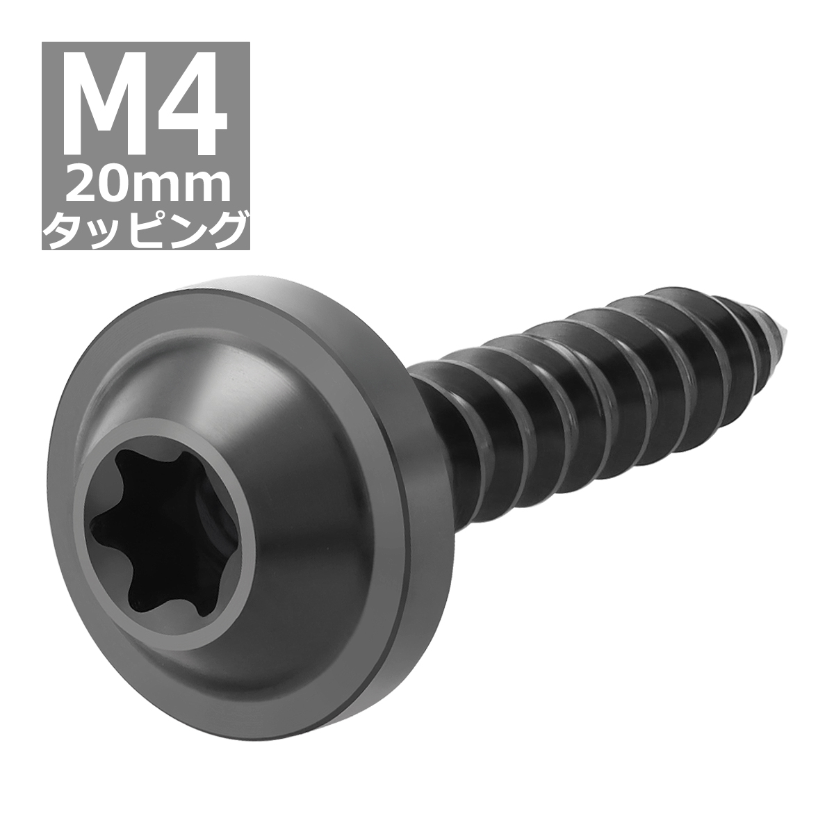 64チタンネジ M4×20mm タッピングネジ トルクス穴 フランジ付き ブラック 1個 JA1030 | ブランド登録なし | 03
