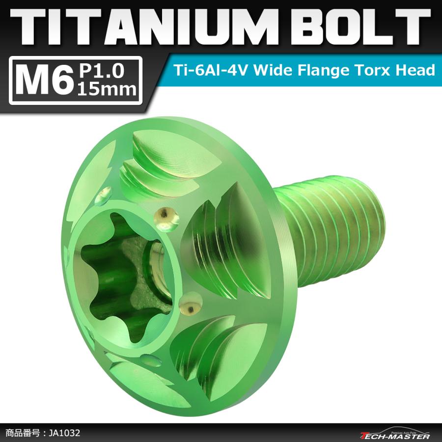 64チタンボルト M6×15mm P1.0 頭部径16mm ワイドフランジ トルクス穴 ボタンボルト グリーン 1個 JA1032 | ブランド登録なし