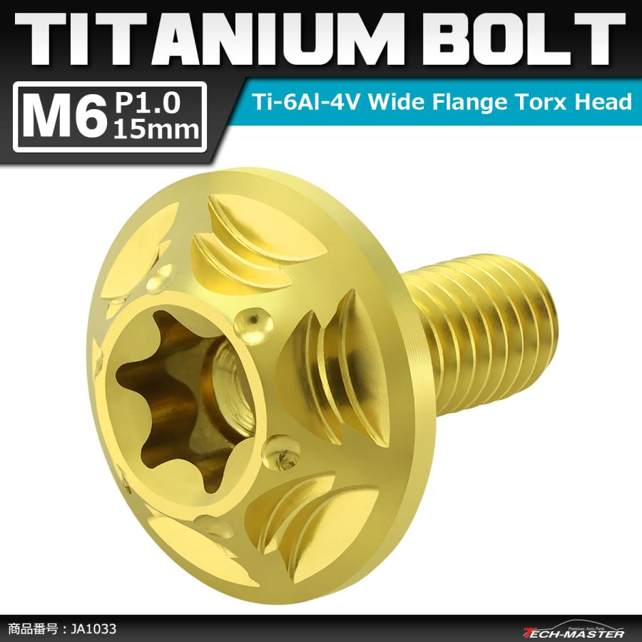 64チタンボルト M6×15mm P1.0 頭部径16mm ワイドフランジ トルクス穴 ボタンボルト ゴールドカラー 1個 JA1033 | ブランド登録なし