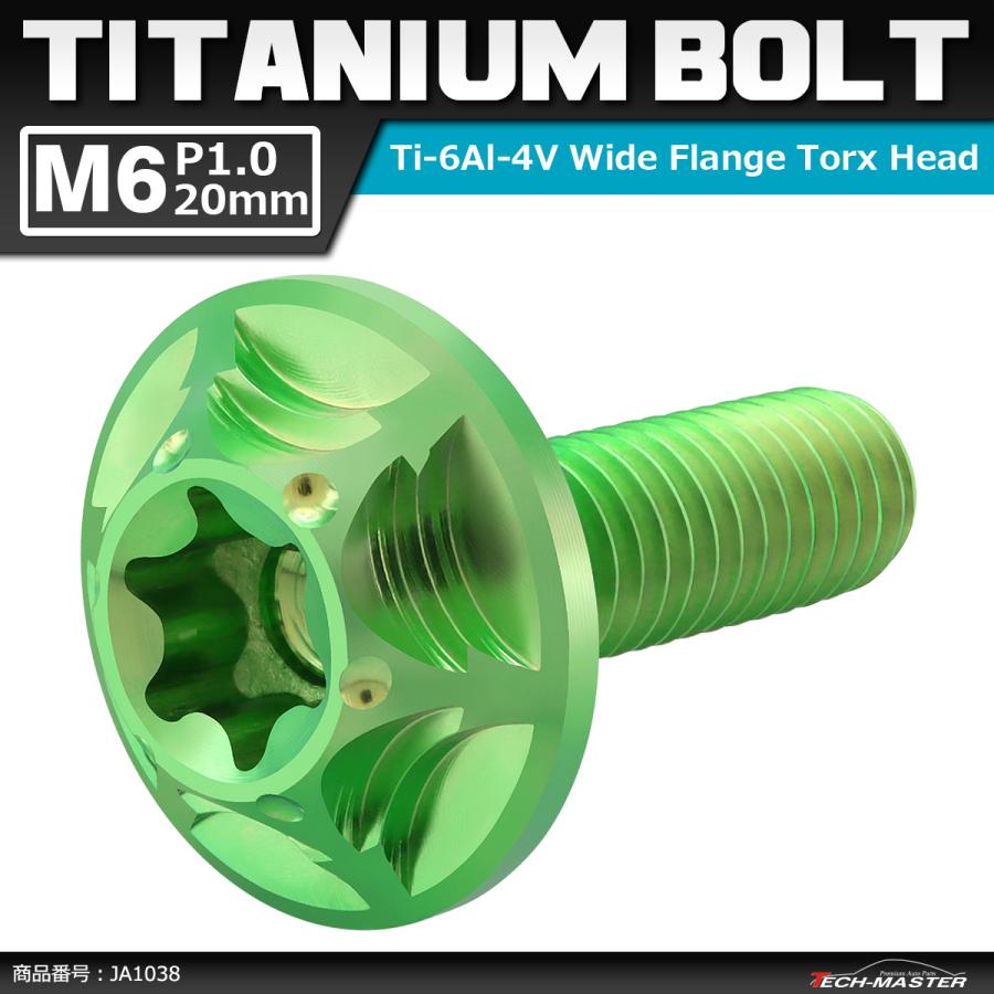 64チタンボルト M6×20mm P1.0 頭部径16mm ワイドフランジ トルクス穴 ボタンボルト グリーン 1個 JA1038 | ブランド登録なし