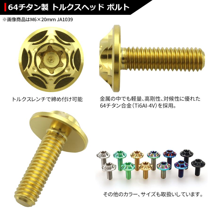 64チタンボルト M6×20mm P1.0 頭部径16mm ワイドフランジ トルクス穴 ボタンボルト ゴールドカラー 1個 JA1039 | ブランド登録なし | 02