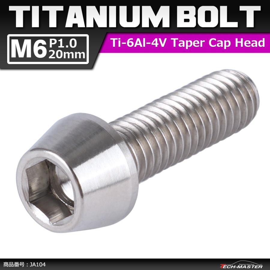 64チタンボルト M6×20mm P1.0 テーパーヘッド 六角穴付き キャップボルト シルバー 原色 1個 JA104 | ブランド登録なし