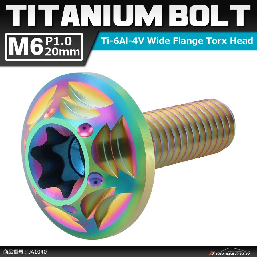 64チタンボルト M6×20mm P1.0 頭部径16mm ワイドフランジ トルクス穴 ボタンボルト レインボーカラー 1個 JA1040 | ブランド登録なし
