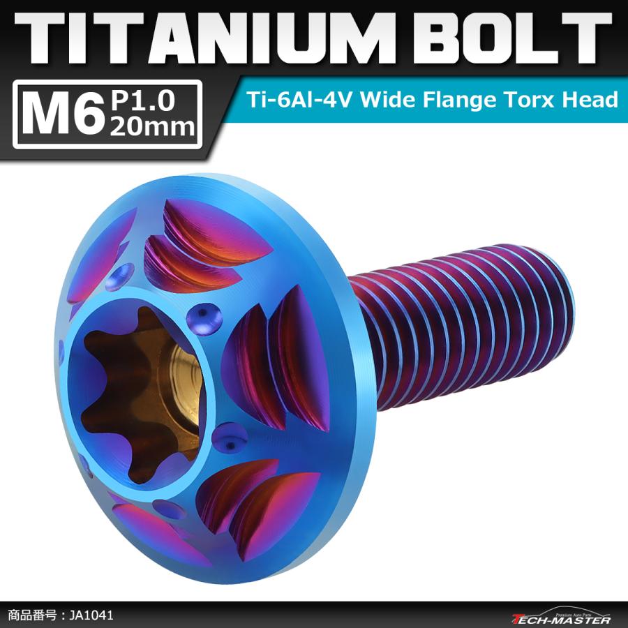 64チタンボルト M6×20mm P1.0 頭部径16mm ワイドフランジ トルクス穴 ボタンボルト 焼きチタンカラー 1個 JA1041 | ブランド登録なし
