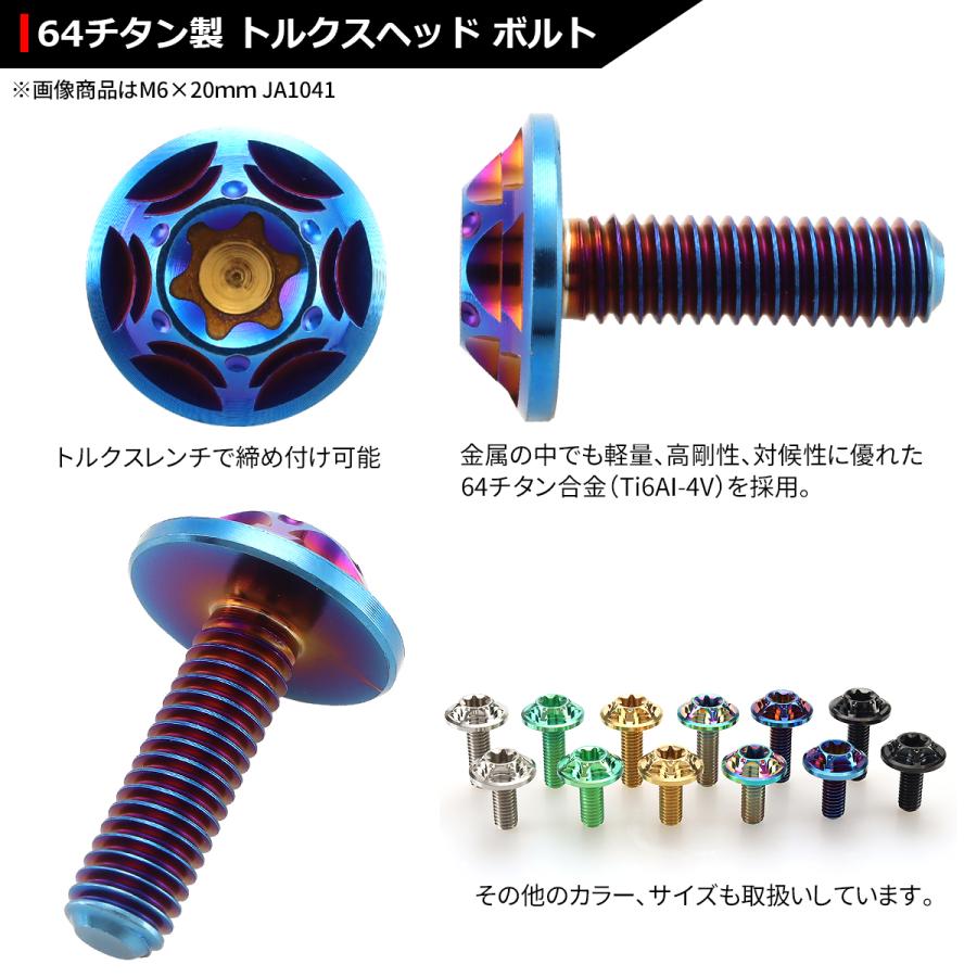 64チタンボルト M6×20mm P1.0 頭部径16mm ワイドフランジ トルクス穴 ボタンボルト 焼きチタンカラー 1個 JA1041 | ブランド登録なし | 02