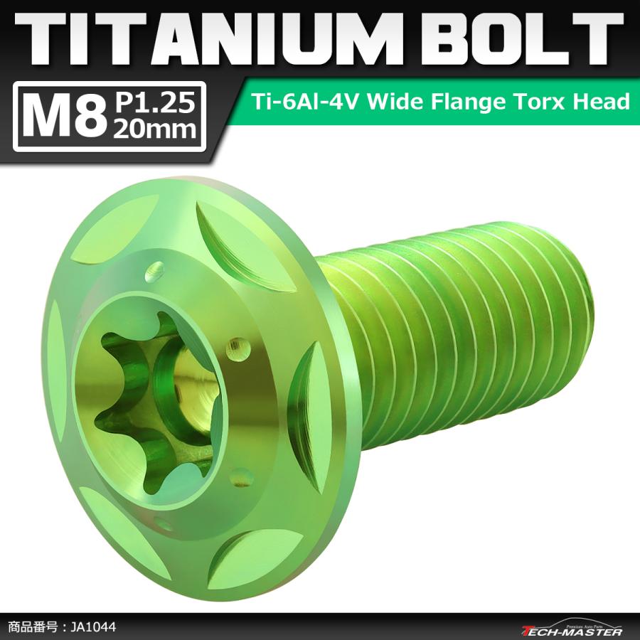 64チタンボルト M8×20mm P1.25 頭部径16mm ワイドフランジ トルクス穴 ボタンボルト グリーン 1個 JA1044 | ブランド登録なし