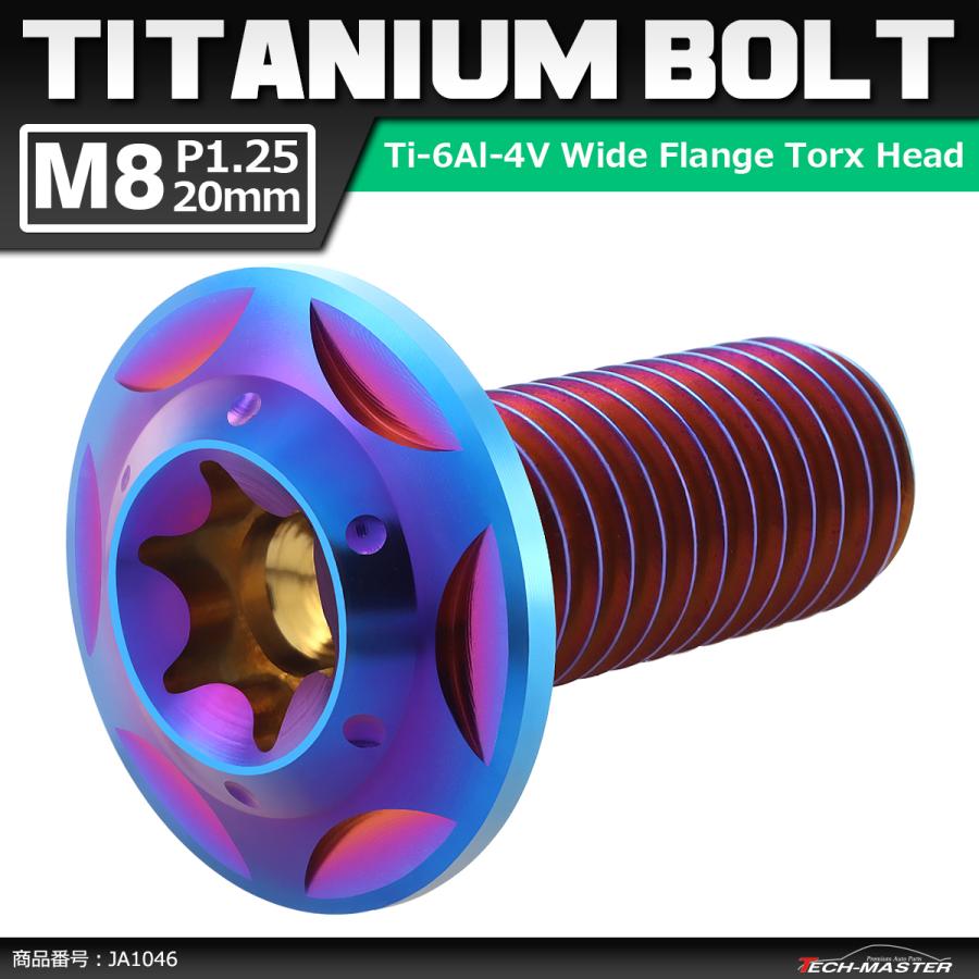 64チタンボルト M8×20mm P1.25 頭部径16mm ワイドフランジ トルクス穴 ボタンボルト 焼きチタンカラー 1個 JA1046 | ブランド登録なし