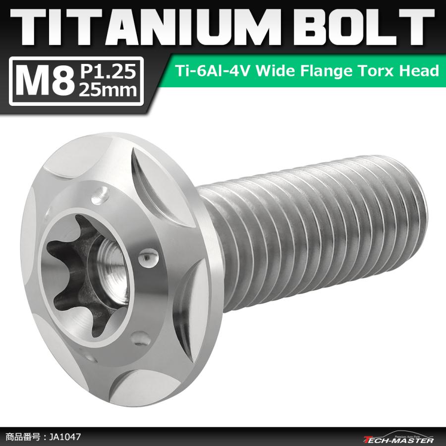 64チタンボルト M8×25mm P1.25 頭部径16mm ワイドフランジ トルクス穴 ボタンボルト シルバーカラー 1個 JA1047 | ブランド登録なし