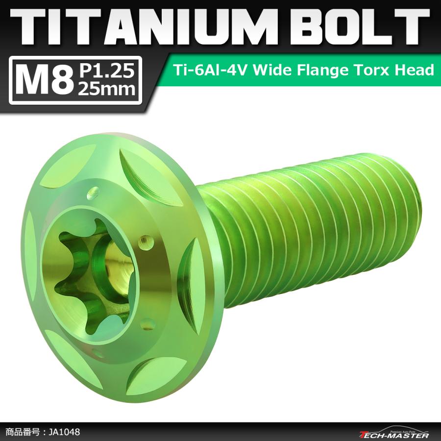 64チタンボルト M8×25mm P1.25 頭部径16mm ワイドフランジ トルクス穴 ボタンボルト グリーン 1個 JA1048 | ブランド登録なし