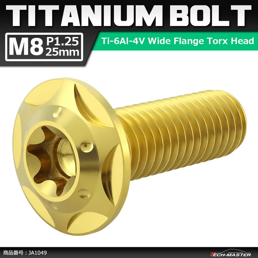 64チタンボルト M8×25mm P1.25 頭部径16mm ワイドフランジ トルクス穴 ボタンボルト ゴールドカラー 1個 JA1049 | ブランド登録なし