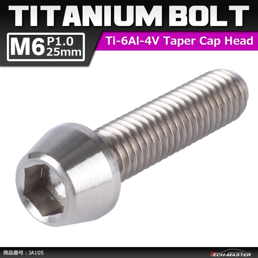 64チタンボルト M6×25mm P1.0 テーパーヘッド 六角穴付き キャップボルト シルバー 原色 1個 JA105