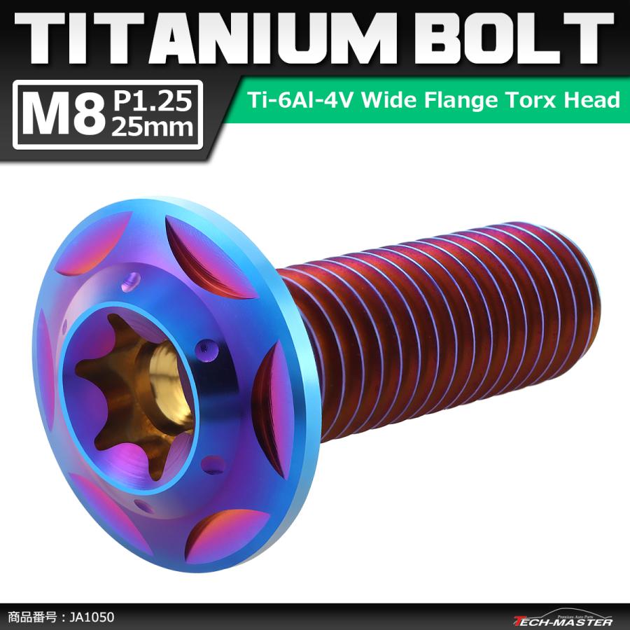64チタンボルト M8×25mm P1.25 頭部径16mm ワイドフランジ トルクス穴 ボタンボルト 焼きチタンカラー 1個 JA1050 | ブランド登録なし