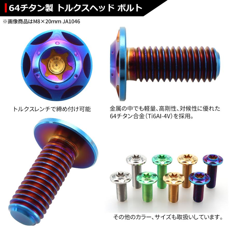 64チタンボルト M8×25mm P1.25 頭部径16mm ワイドフランジ トルクス穴 ボタンボルト 焼きチタンカラー 1個 JA1050 | ブランド登録なし | 02