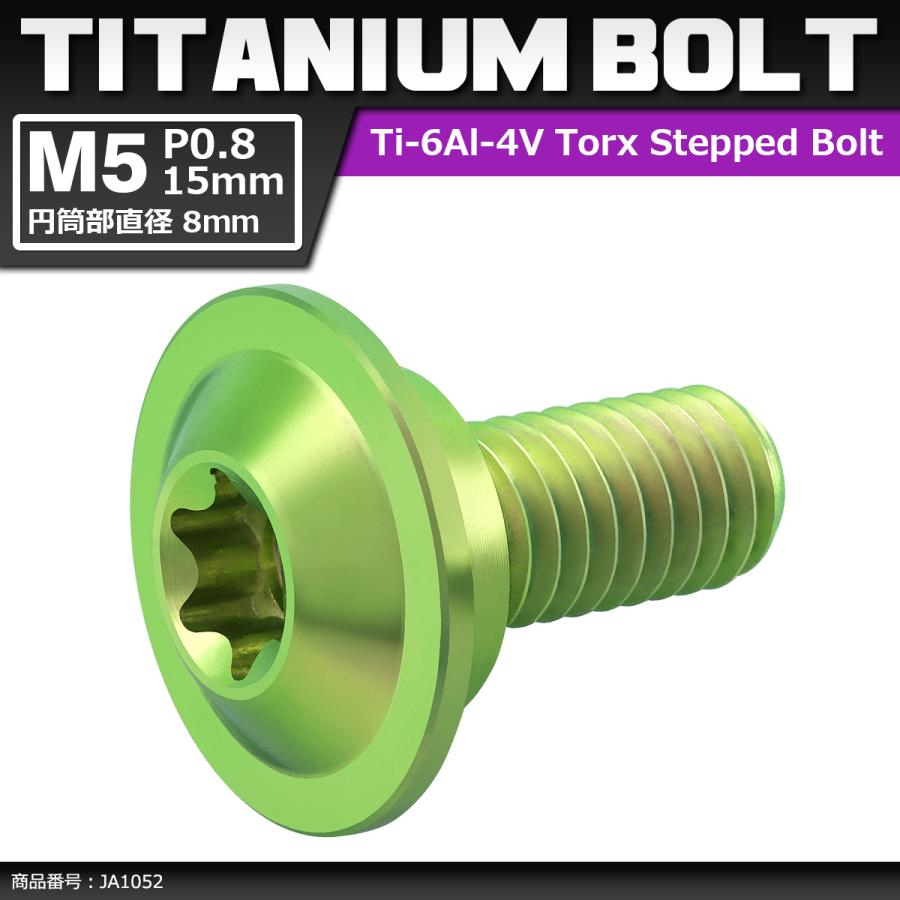 64チタンボルト M5×15mm P0.8 円筒部直径8mm 段付きボルト トルクス穴 フランジ付き グリーン 1個 JA1052 | ブランド登録なし