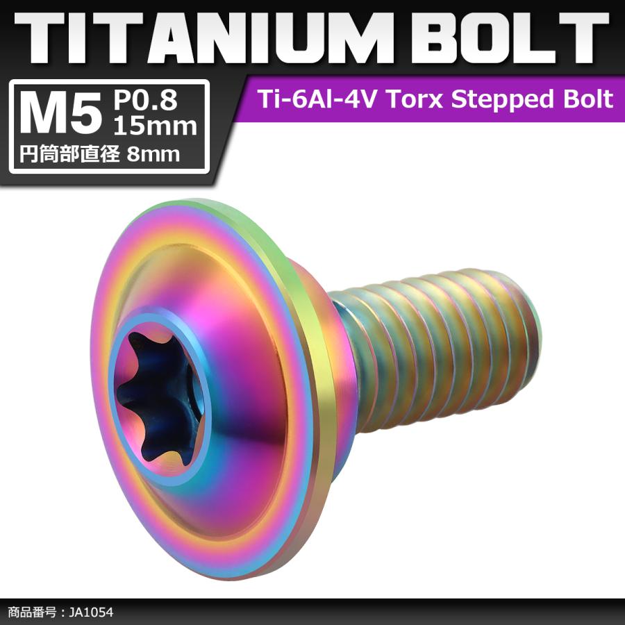 64チタンボルト M5×15mm P0.8 円筒部直径8mm 段付きボルト トルクス穴 フランジ付き チタンカラー 虹色 1個 JA1054 | ブランド登録なし