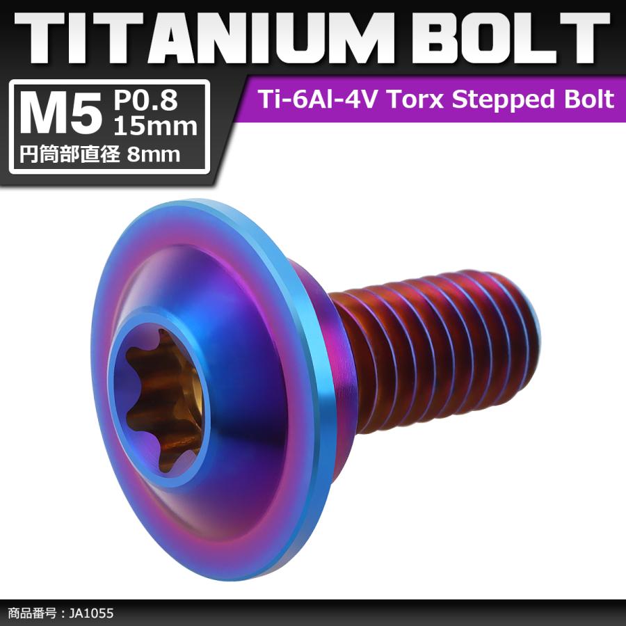 64チタンボルト M5×15mm P0.8 円筒部直径8mm 段付きボルト トルクス穴 フランジ付き 焼きチタンカラー 1個 JA1055 | ブランド登録なし