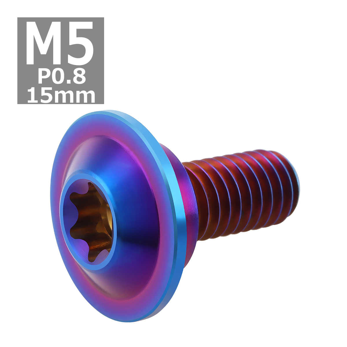 64チタンボルト M5×15mm P0.8 円筒部直径8mm 段付きボルト トルクス穴 フランジ付き 焼きチタンカラー 1個 JA1055 | ブランド登録なし | 03