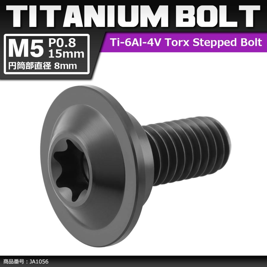 64チタンボルト M5×15mm P0.8 円筒部直径8mm 段付きボルト トルクス穴 フランジ付き ブラック 1個 JA1056 | ブランド登録なし