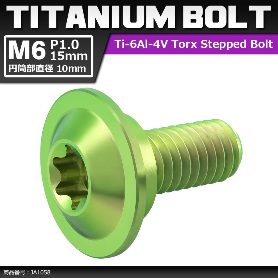 64チタンボルト M6×15mm P1.0 円筒部直径10mm 段付きボルト トルクス穴 フランジ付き グリーン 1個 JA1058 | ブランド登録なし