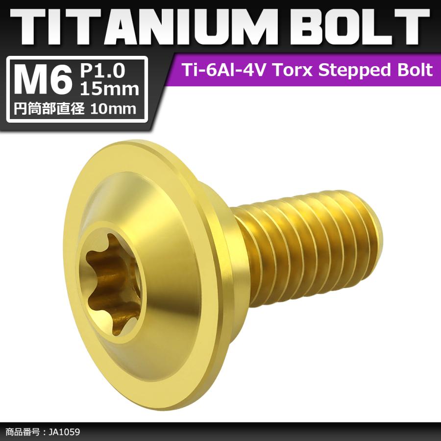 64チタンボルト M6×15mm P1.0 円筒部直径10mm 段付きボルト トルクス穴 フランジ付き ゴールド 1個 JA1059 | ブランド登録なし