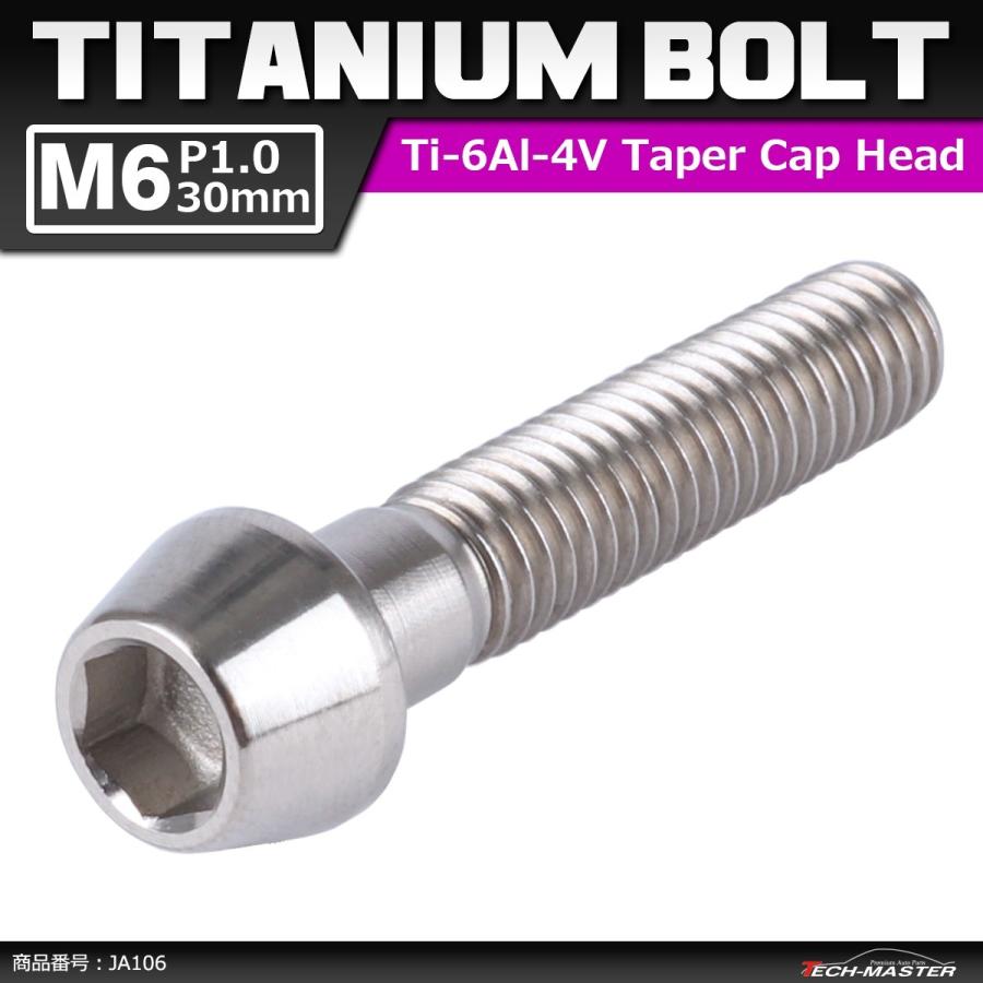 64チタンボルト M6×30mm P1.0 テーパーヘッド 六角穴付き キャップボルト シルバー 原色 1個 JA106 | ブランド登録なし