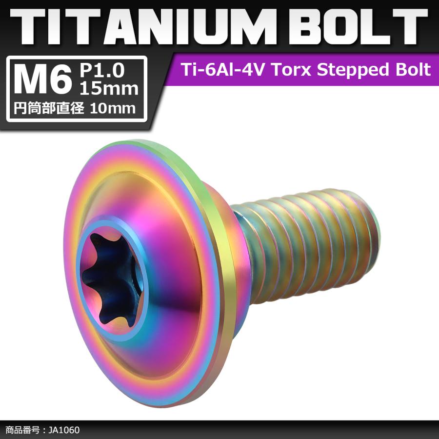 64チタンボルト M6×15mm P1.0 円筒部直径10mm 段付きボルト トルクス穴 フランジ付き チタンカラー 虹色 1個 JA1060 | ブランド登録なし