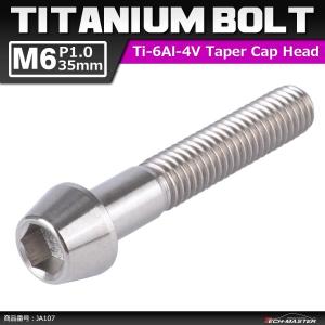 64チタンボルト M6×35mm P1.0 テーパーヘッド 六角穴付き キャップボルト シルバー 原色 1個 JA107