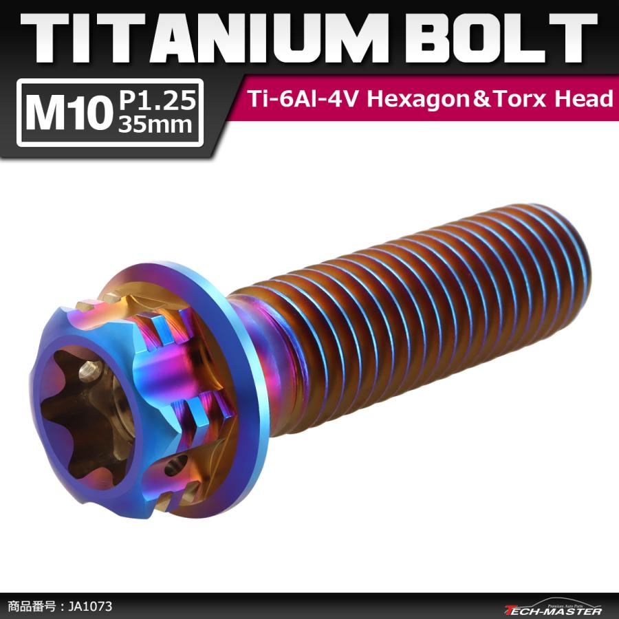 64チタンボルト M10×35mm P1.25 ヘキサゴン トルクスヘッド キャップボルト フランジ付き 焼きチタンカラー 1個 JA1073 | ブランド登録なし