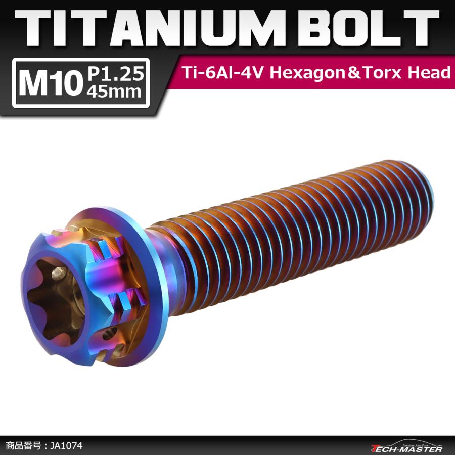 64チタンボルト M10×45mm P1.25 ヘキサゴン トルクスヘッド キャップボルト フランジ付き 焼きチタンカラー 1個 JA1074 | ブランド登録なし