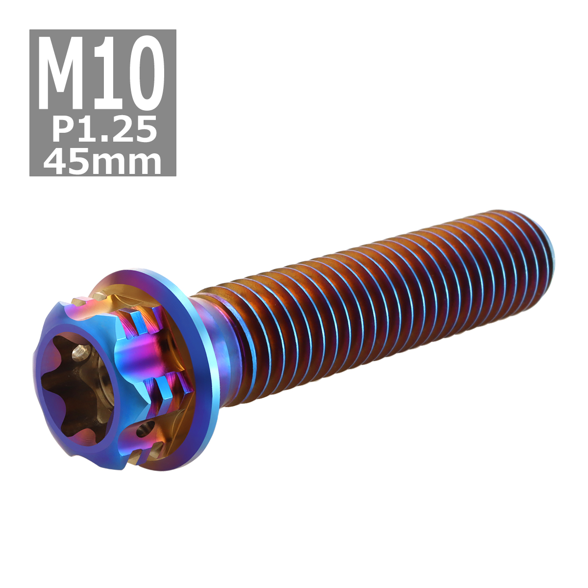 64チタンボルト M10×45mm P1.25 ヘキサゴン トルクスヘッド キャップボルト フランジ付き 焼きチタンカラー 1個 JA1074 | ブランド登録なし | 03