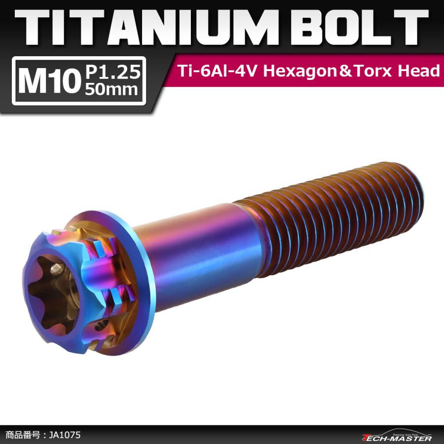 64チタンボルト M10×50mm P1.25 ヘキサゴン トルクスヘッド キャップボルト フランジ付き 焼きチタンカラー 1個 JA1075 | ブランド登録なし