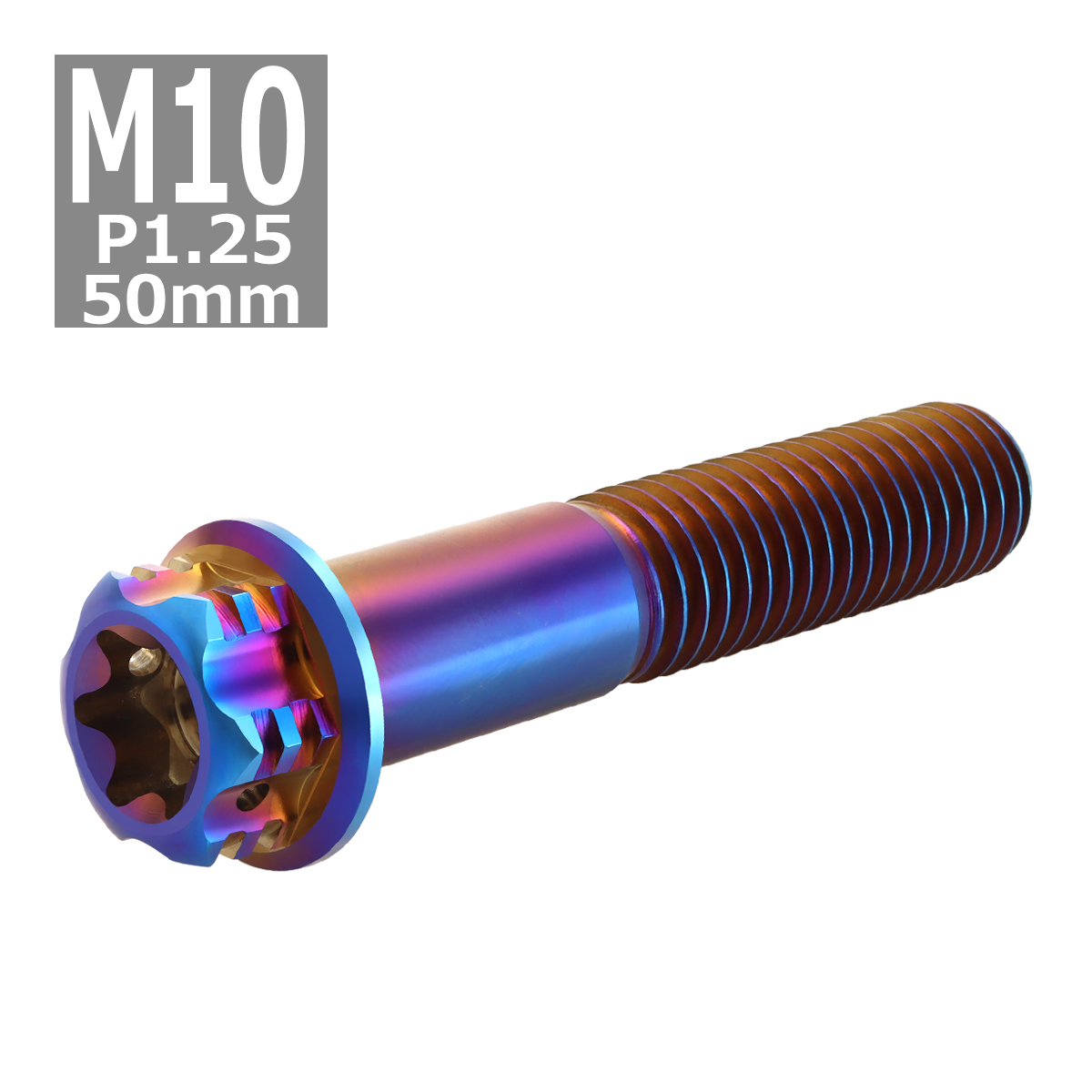 64チタンボルト M10×50mm P1.25 ヘキサゴン トルクスヘッド キャップボルト フランジ付き 焼きチタンカラー 1個 JA1075 | ブランド登録なし | 03